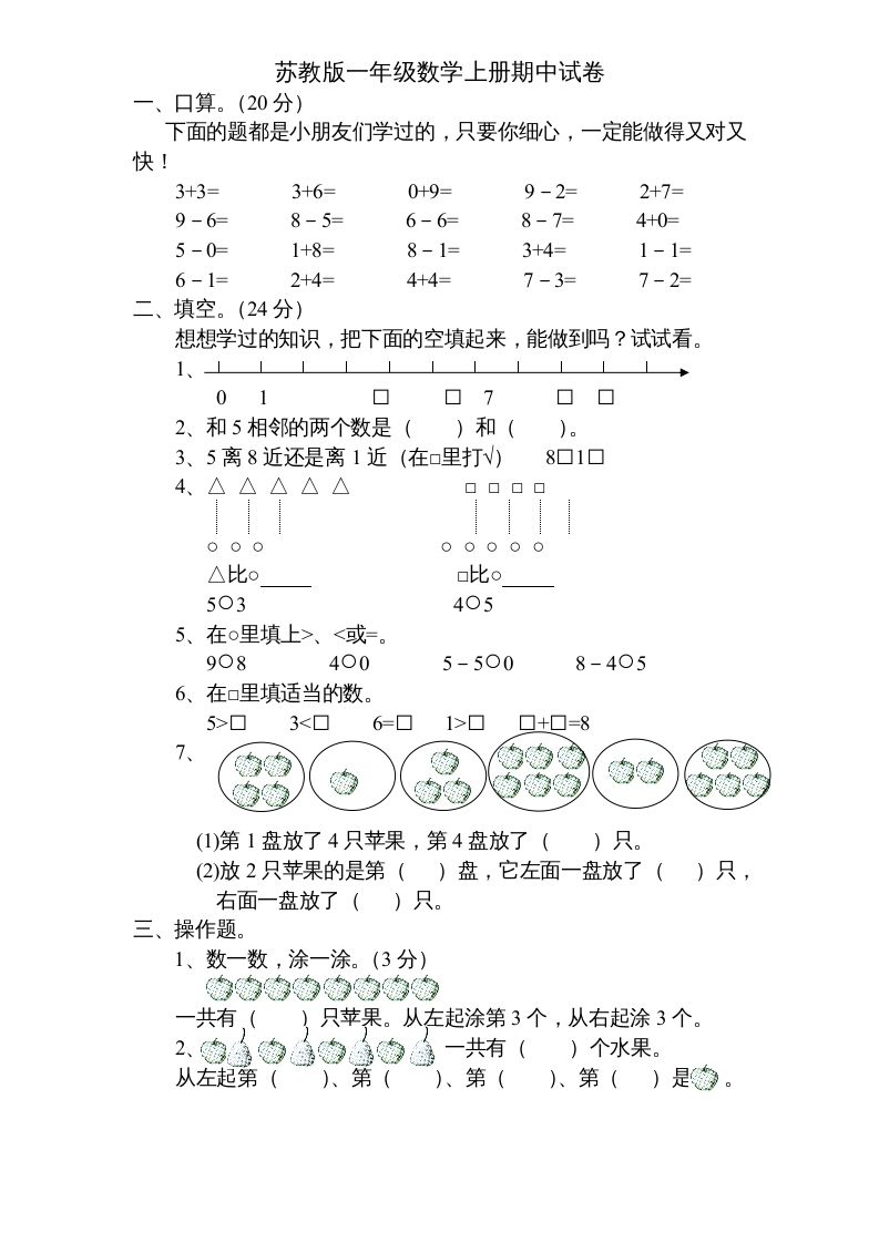 一年级数学上册期中试题(5)（苏教版）