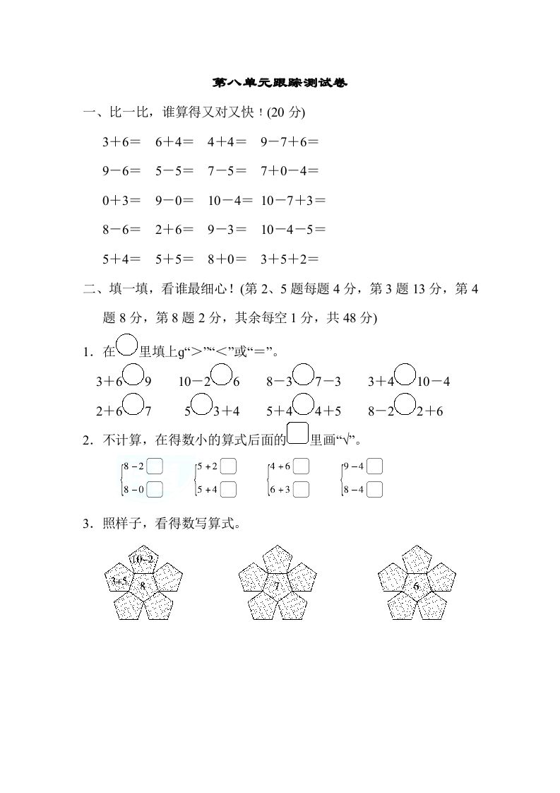 一年级数学册第八单元跟踪测试卷-【免费下载-高清无水印】【数学电子版可打印】