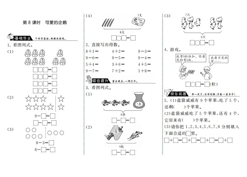 一年级数学册3.8可爱的企鹅·-【免费下载-高清无水印】【数学电子版可打印】