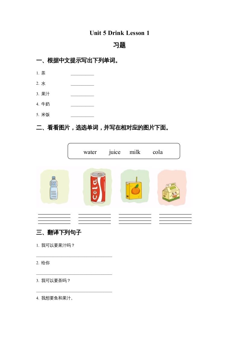 一年级英语册Unit5DrinkLesson1习题-【免费下载-高清无水印】【英语电子版可打印】