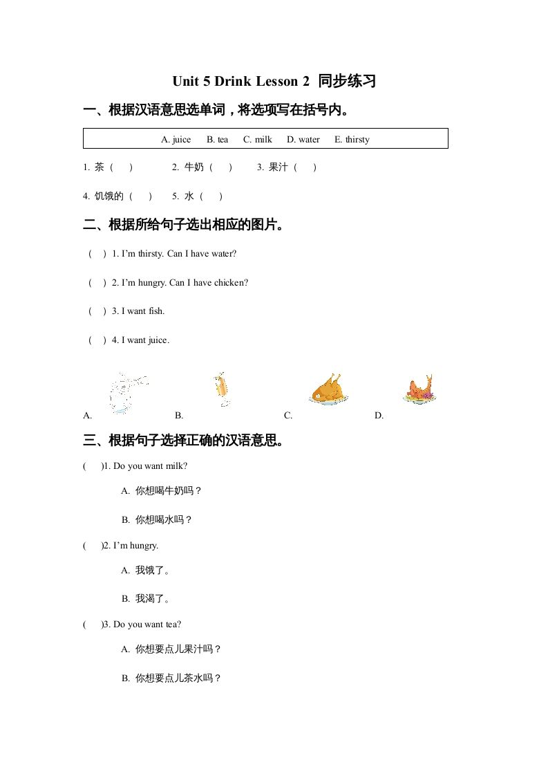 一年级英语册Unit5DrinkLesson2同步练习3-【免费下载-高清无水印】【英语电子版可打印】
