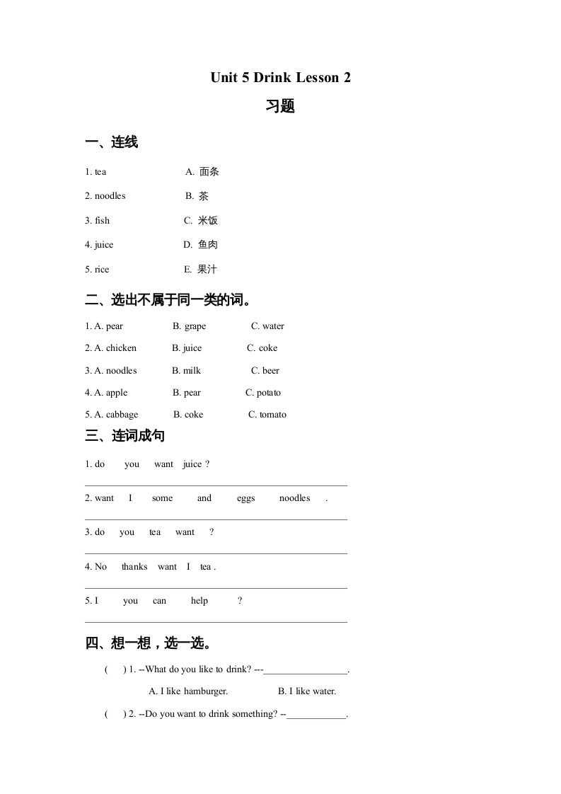 一年级英语册Unit5DrinkLesson2习题-【免费下载-高清无水印】【英语电子版可打印】
