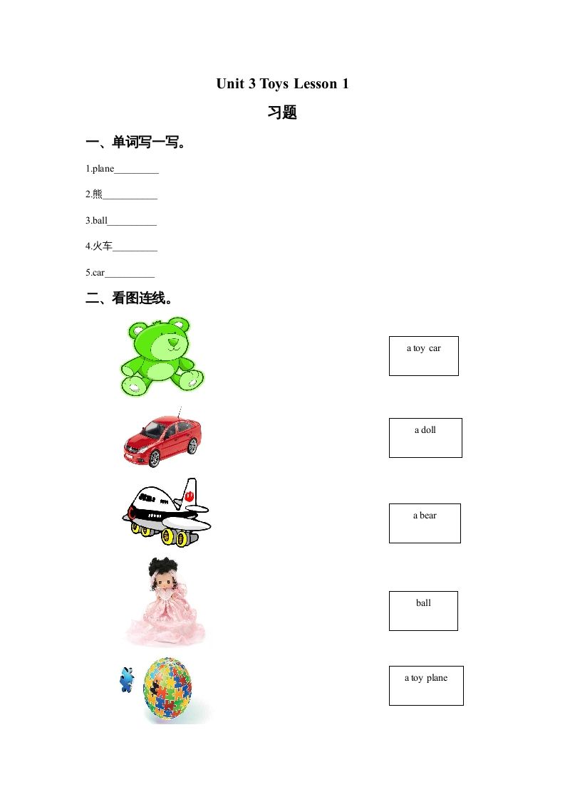一年级英语册Unit3ToysLesson1习题-【免费下载-高清无水印】【英语电子版可打印】