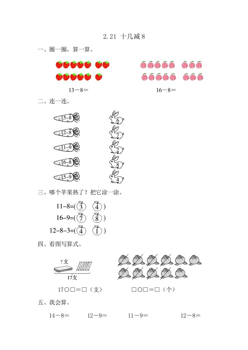 一年级数学册2.2.1十几减8-【免费下载-高清无水印】【数学电子版可打印】