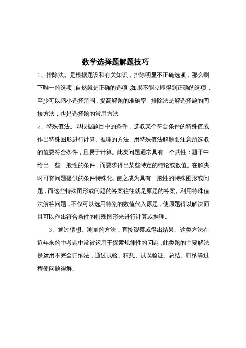 一年级数学册选择题解题技巧-【免费下载-高清无水印】【数学电子版可打印】