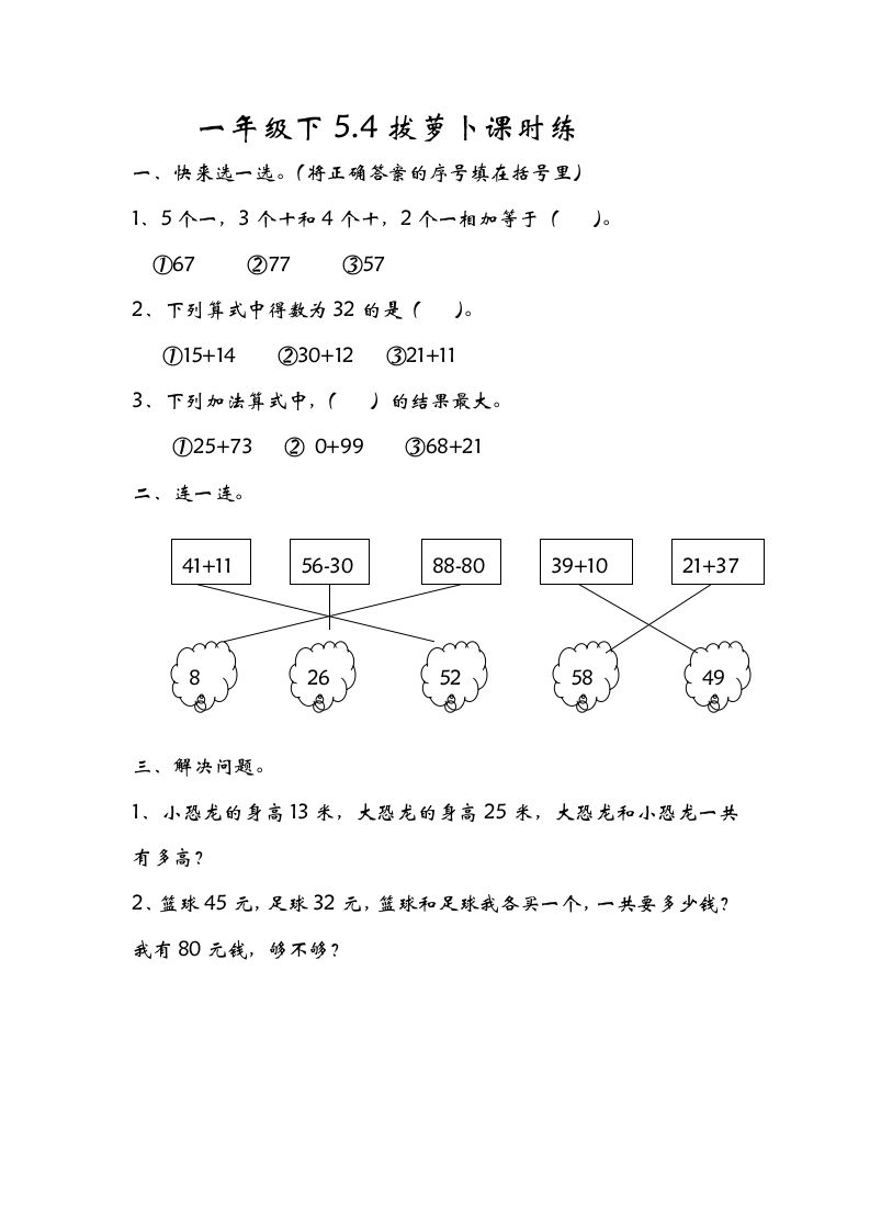 一年级数学册5.4拔萝卜-【免费下载-高清无水印】【数学电子版可打印】