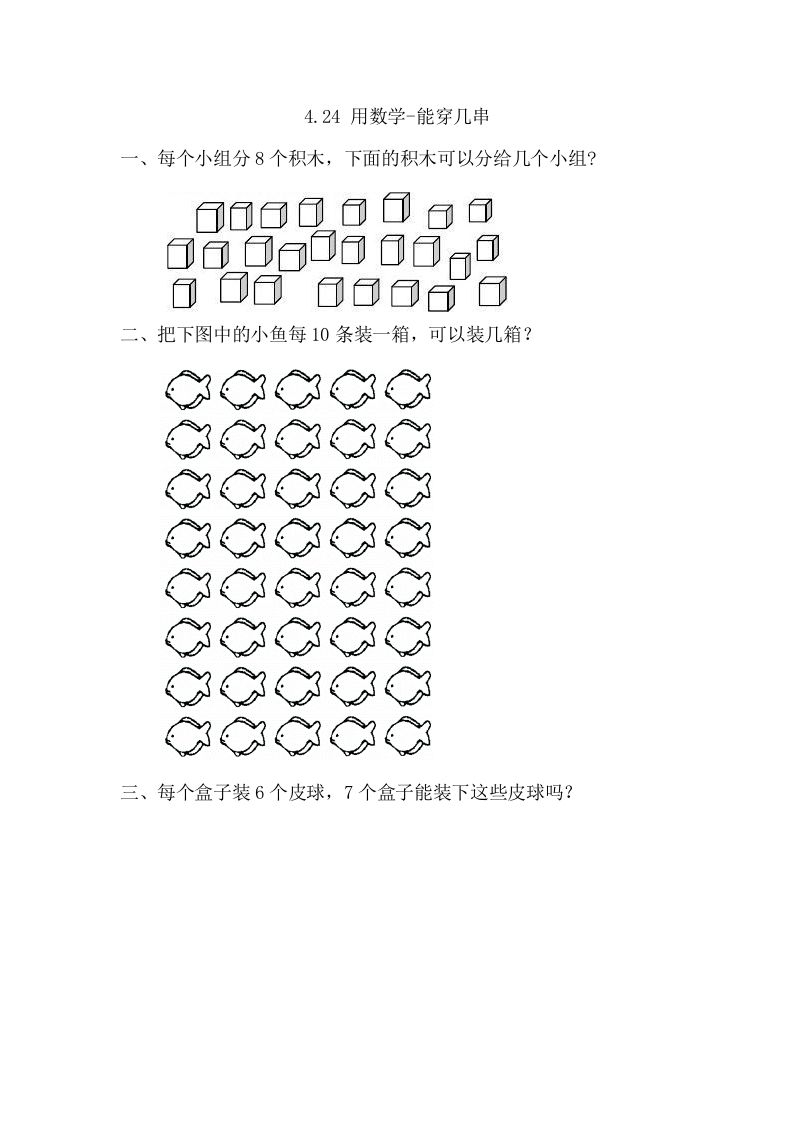 一年级数学册4.2.4用-能穿几串-【免费下载-高清无水印】【数学电子版可打印】