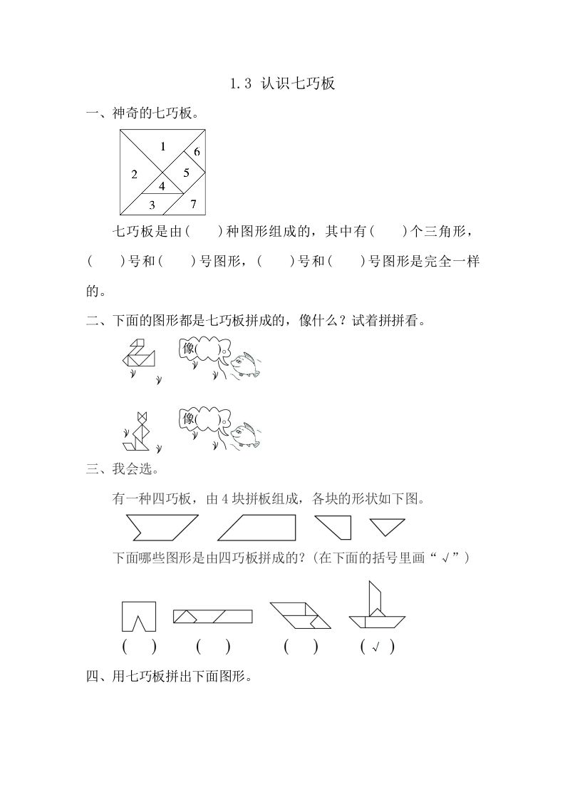 一年级数学册1.3认识七巧板-【免费下载-高清无水印】【数学电子版可打印】