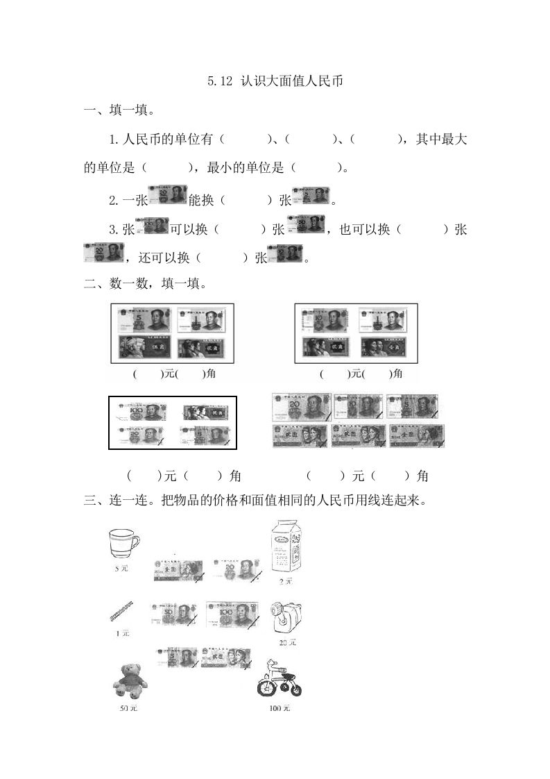 一年级数学册5.1.2认识大面值人民币-【免费下载-高清无水印】【数学电子版可打印】
