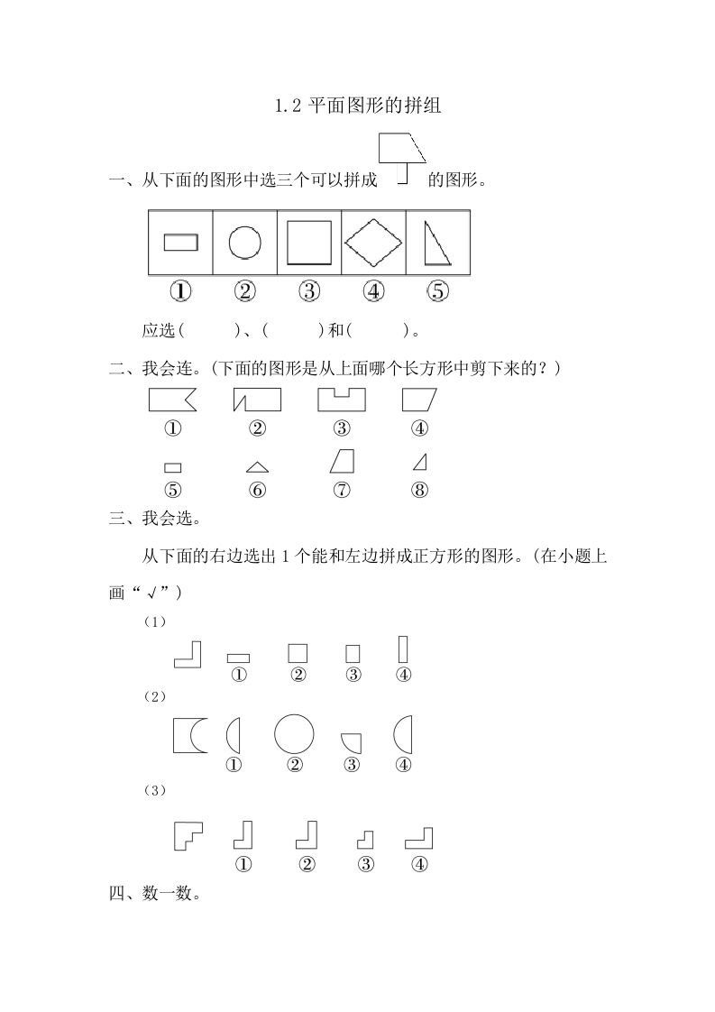 一年级数学册1.2平面图形的拼组-【免费下载-高清无水印】【数学电子版可打印】