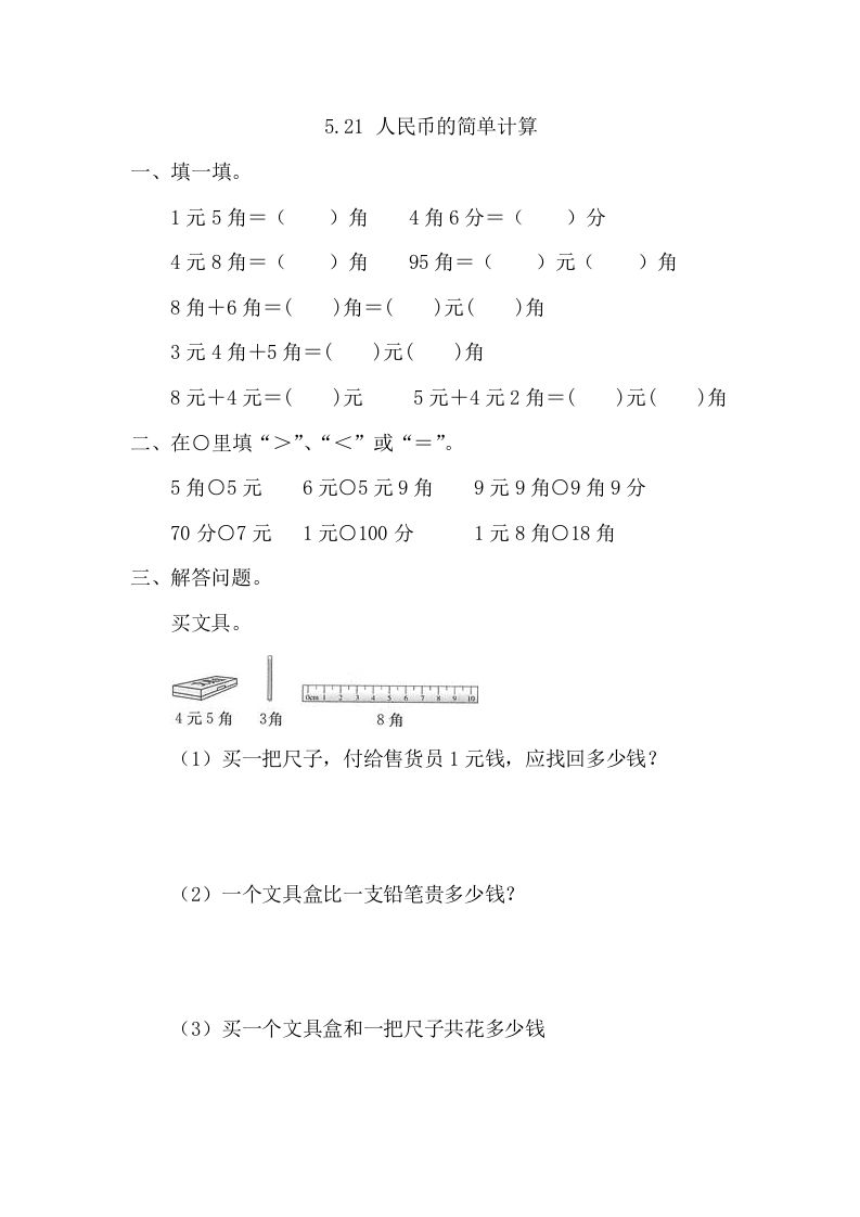 一年级数学册5.2.1人民币的简单计算-【免费下载-高清无水印】【数学电子版可打印】