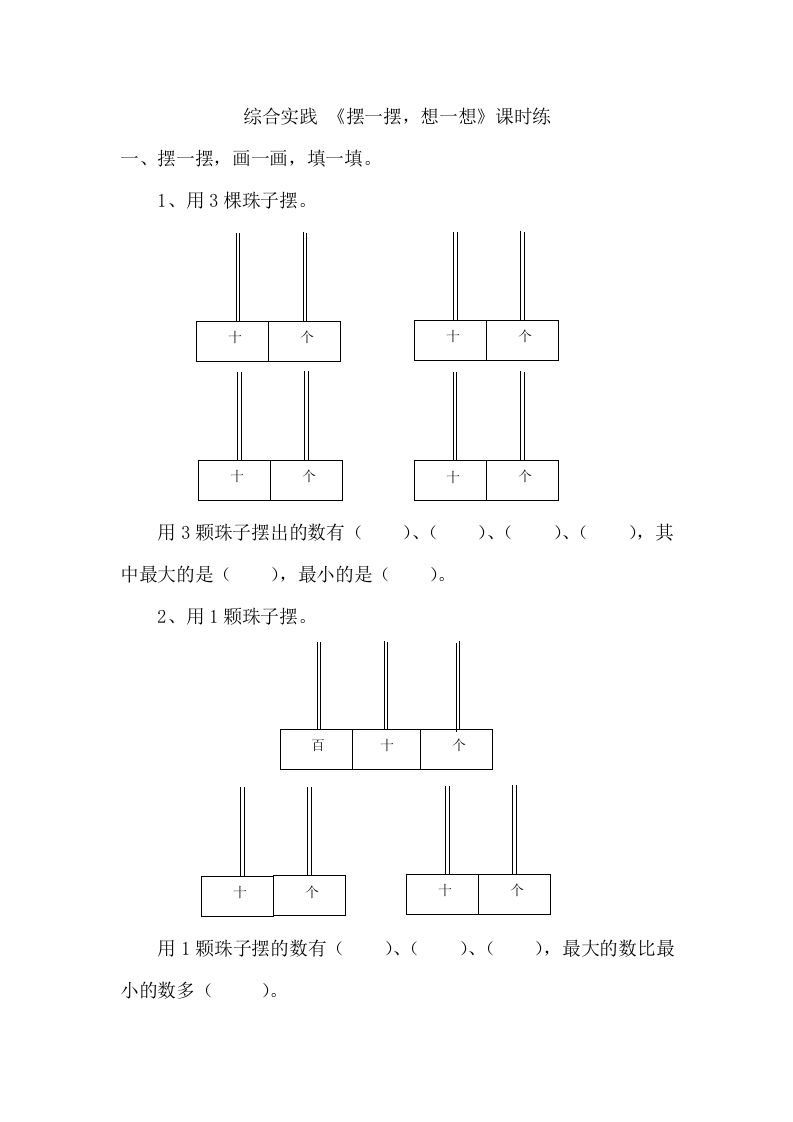 一年级数学册《摆一摆，想一想》-【免费下载-高清无水印】【数学电子版可打印】