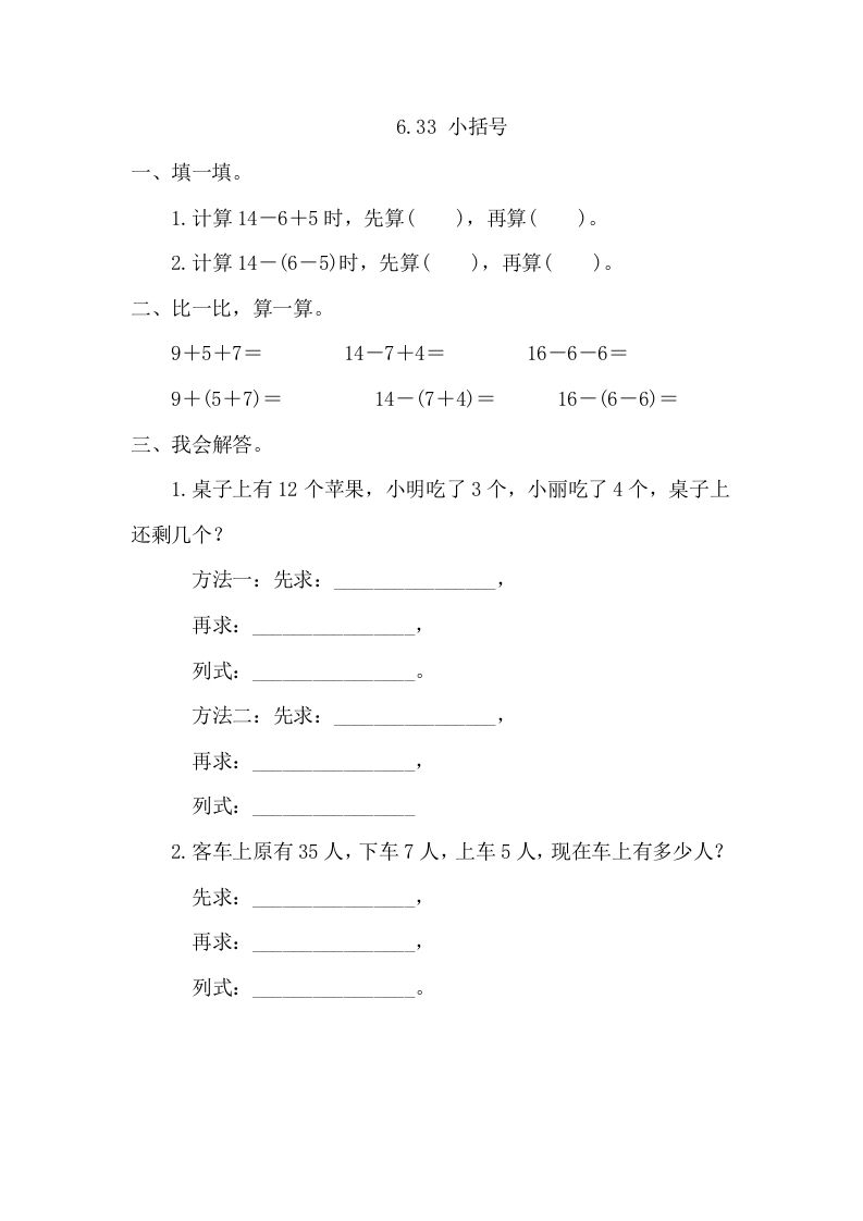 一年级数学册6.3.3小括号-【免费下载-高清无水印】【数学电子版可打印】
