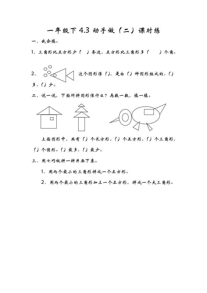 一年级数学册4.3动手做-【免费下载-高清无水印】【数学电子版可打印】