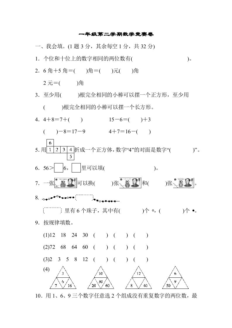 一年级数学册第二学期竞赛卷-【免费下载-高清无水印】【数学电子版可打印】