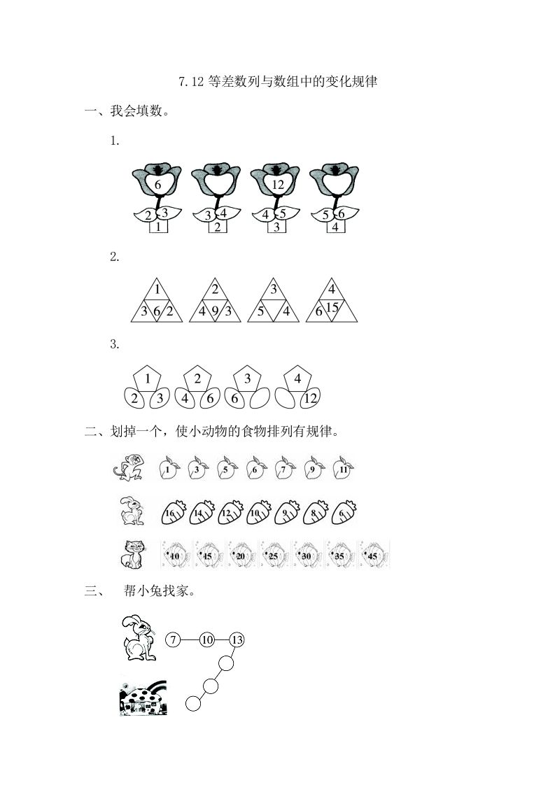 一年级数学册7.2等差数列与数组中的变化规律-【免费下载-高清无水印】【数学电子版可打印】