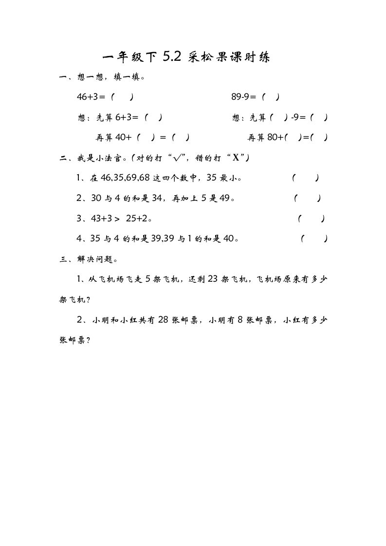 一年级数学册5.2采松果-【免费下载-高清无水印】【数学电子版可打印】