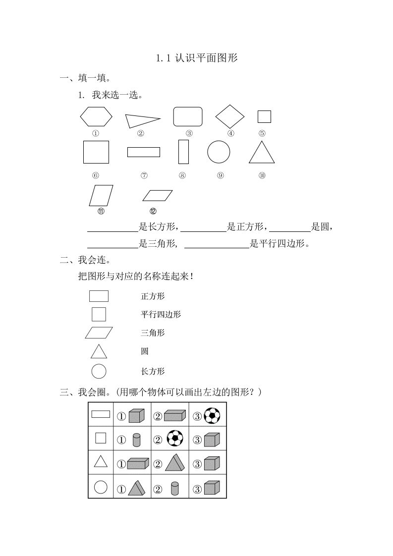 一年级数学册1.1认识平面图形-【免费下载-高清无水印】【数学电子版可打印】