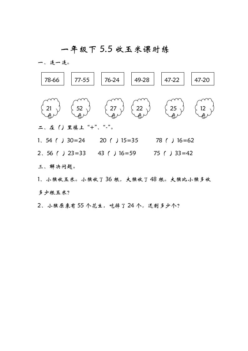 一年级数学册5.5收玉米-【免费下载-高清无水印】【数学电子版可打印】