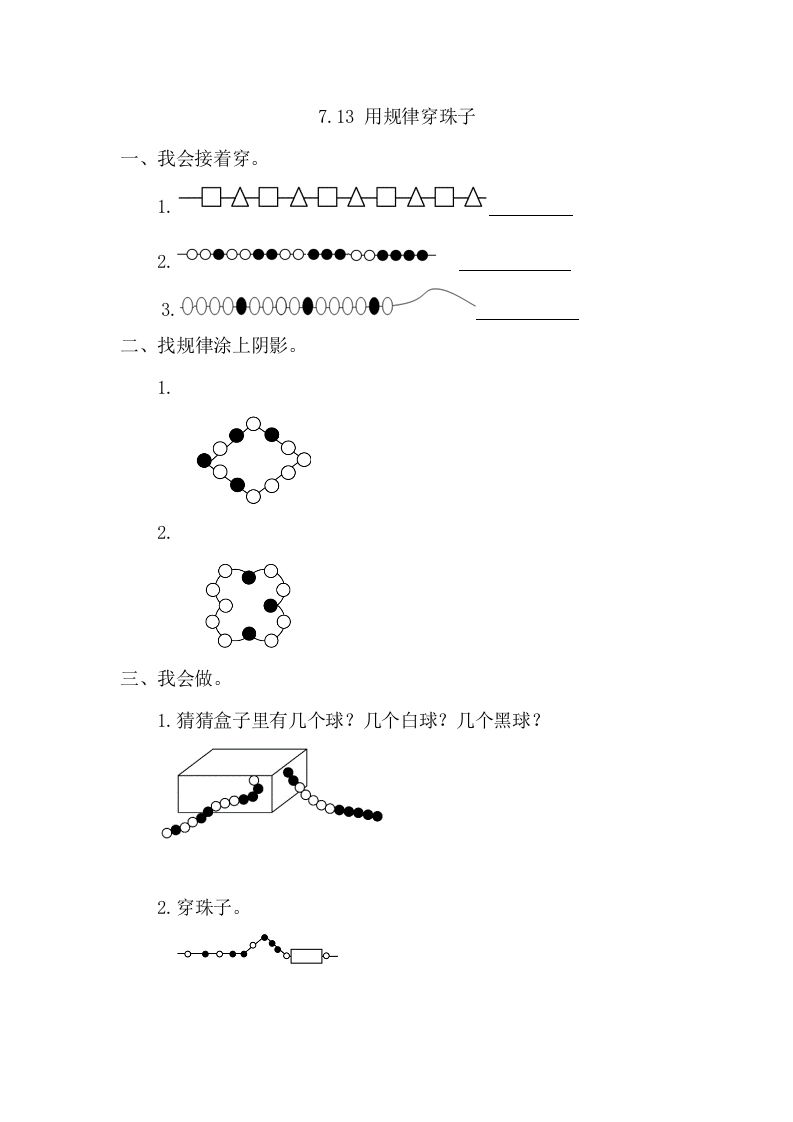 一年级数学册7.3用规律穿珠子-【免费下载-高清无水印】【数学电子版可打印】