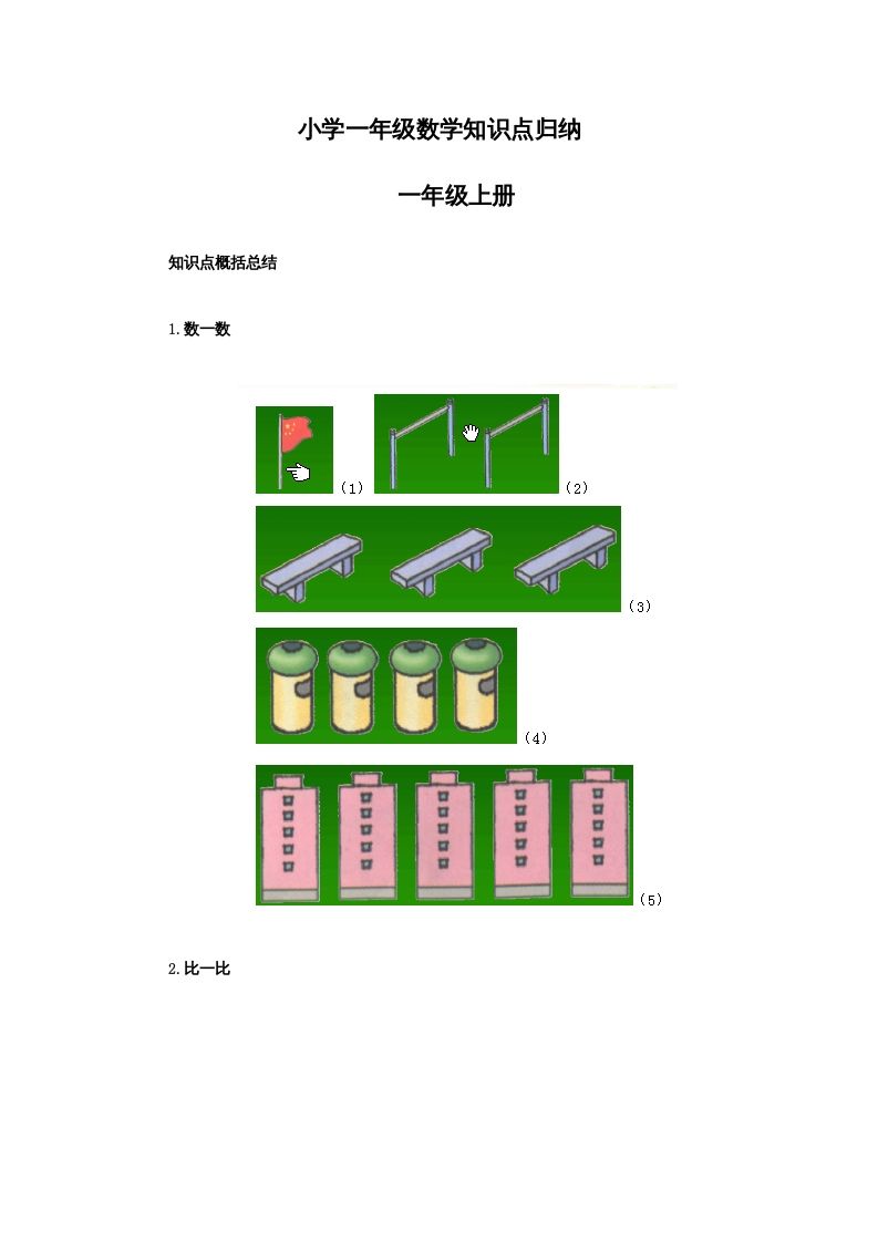 一年级数学册小学知识点归纳-【免费下载-高清无水印】【数学电子版可打印】