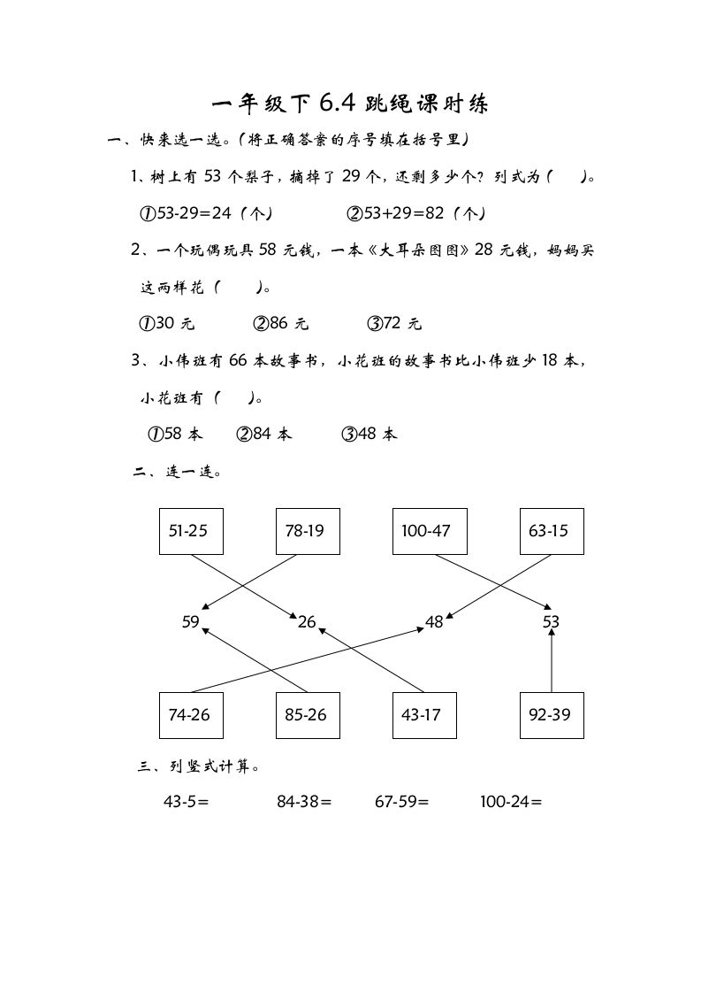 一年级数学册6.4跳绳-【免费下载-高清无水印】【数学电子版可打印】