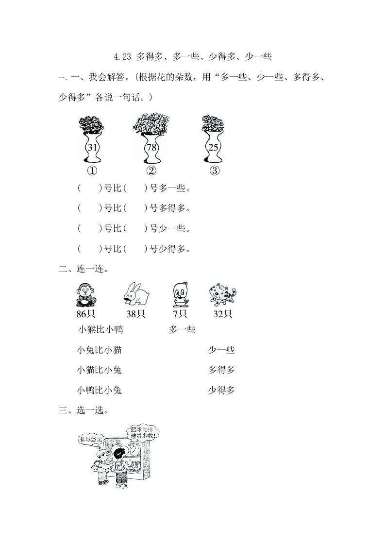 一年级数学册4.2.3多得多、多一些、少得多、少一些-【免费下载-高清无水印】【数学电子版可打印】
