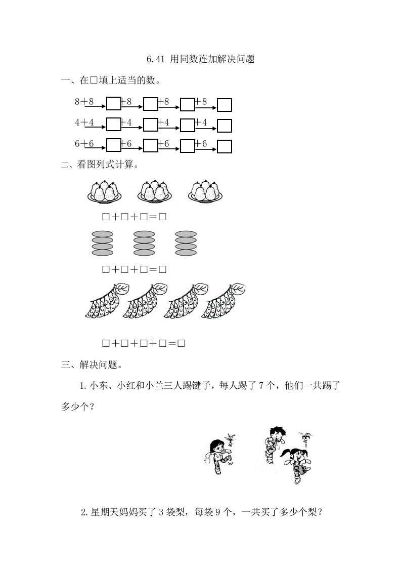 一年级数学册6.4.1用同数连加解决问题-【免费下载-高清无水印】【数学电子版可打印】