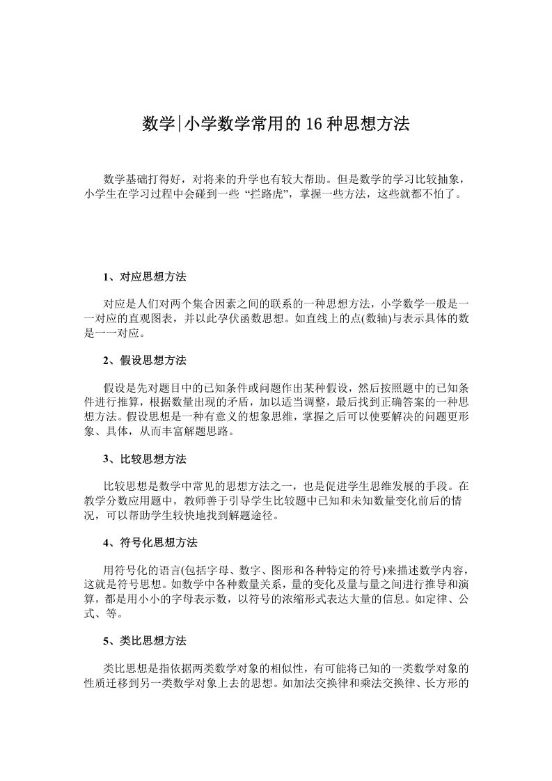 一年级数学册小学常用的16种思想方法-【免费下载-高清无水印】【数学电子版可打印】