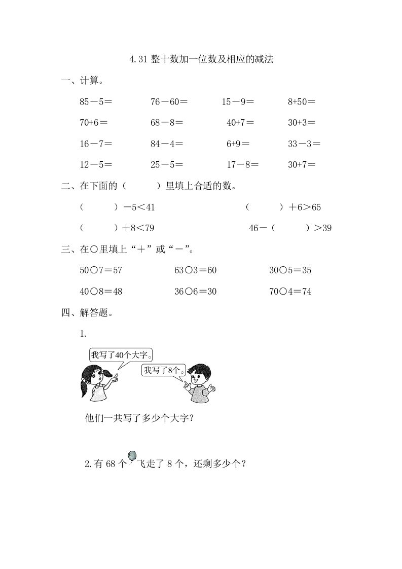 一年级数学册4.3整十数加一位数及相应的减法-【免费下载-高清无水印】【数学电子版可打印】