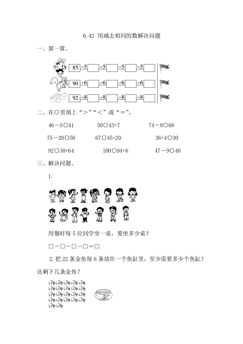一年级数学册6.4.2用同数连减解决问题-【免费下载-高清无水印】【数学电子版可打印】