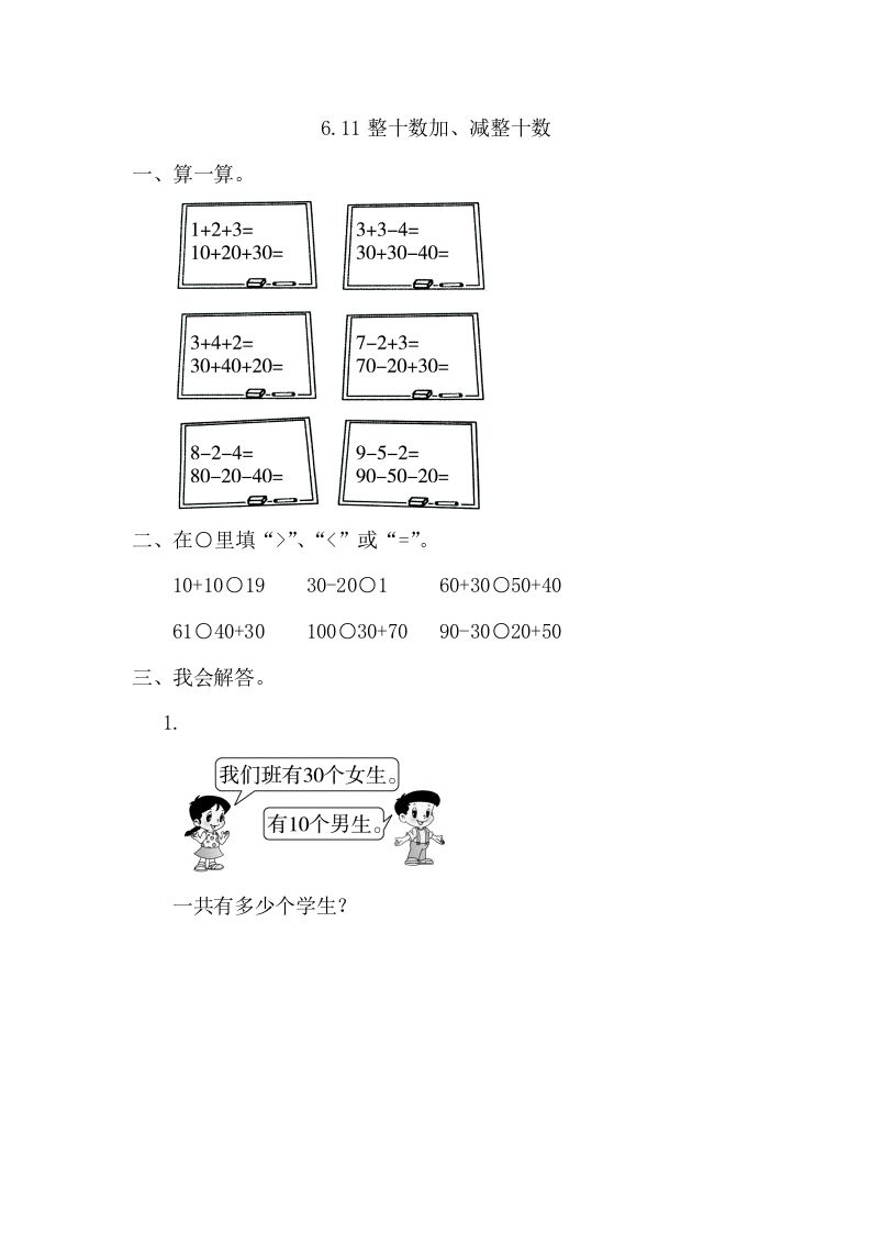 一年级数学册6.1整十数加、减整十数-【免费下载-高清无水印】【数学电子版可打印】