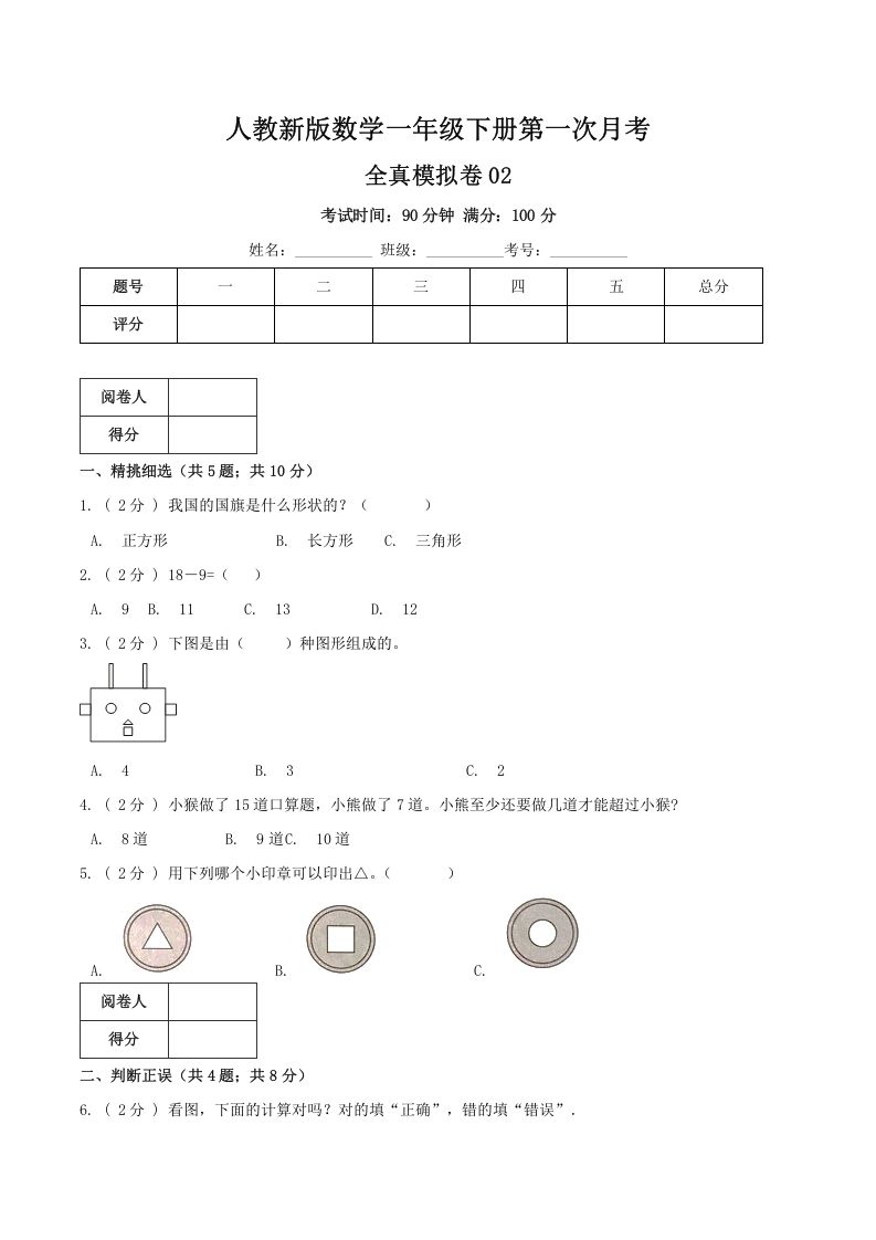 一年级数学册第一次月考全真模拟卷02人教版-【免费下载-高清无水印】【数学电子版可打印】