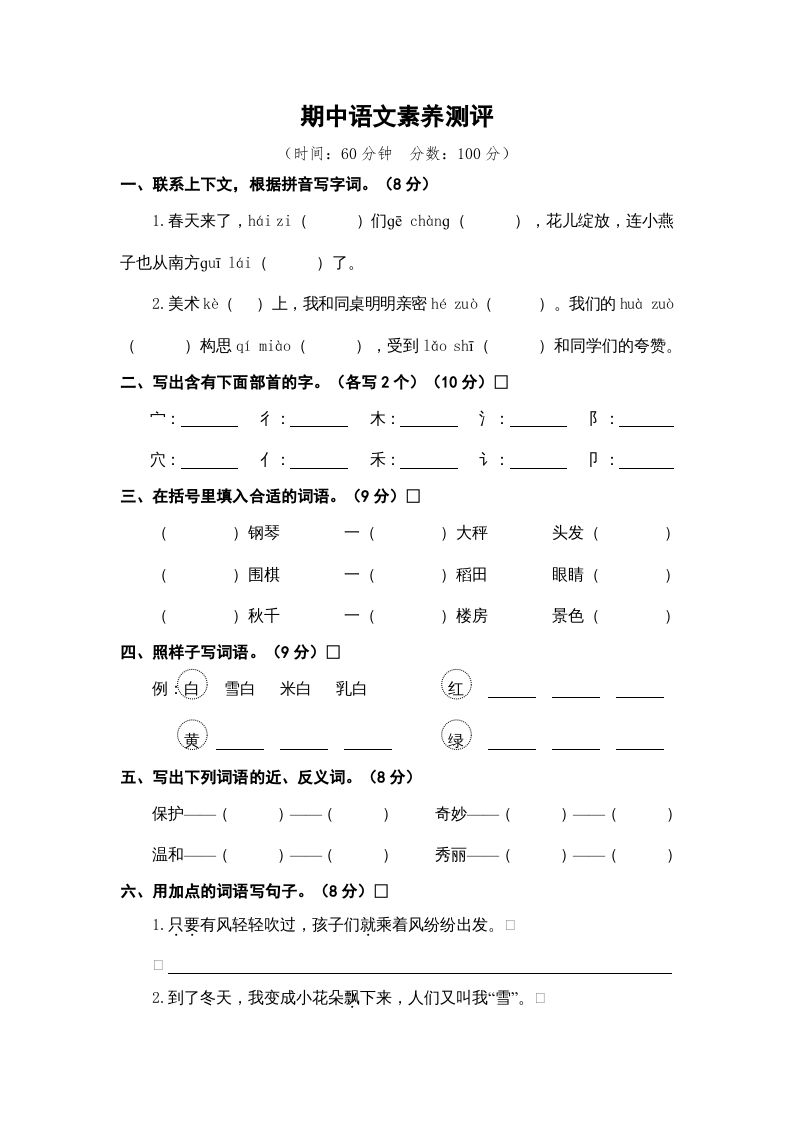 二年级语文册期中素养测评-【免费下载-高清无水印】【语文电子版可打印】