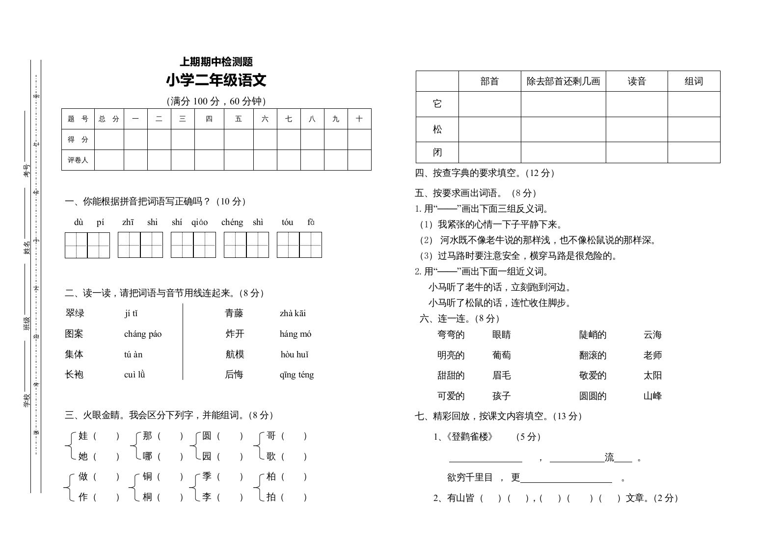 二年级语文册期中练习-【免费下载-高清无水印】【语文电子版可打印】