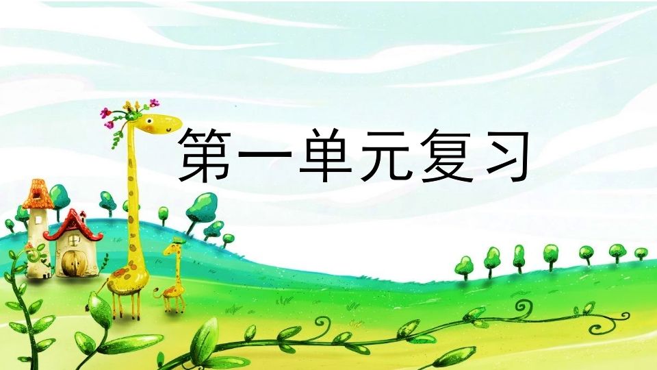 二年级语文册第一单元复习-【免费下载-高清无水印】【语文电子版可打印】