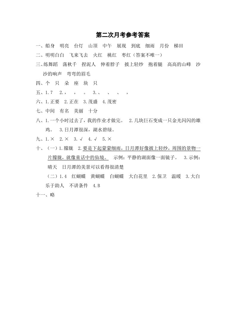 二年级语文册第二次月考参考答案-【免费下载-高清无水印】【语文电子版可打印】