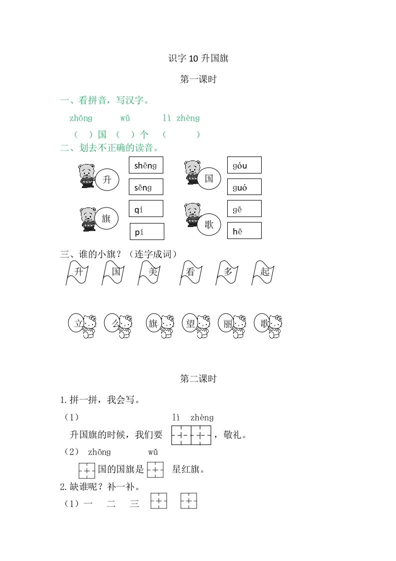二年级语文册10升国旗-【免费下载-高清无水印】【语文电子版可打印】