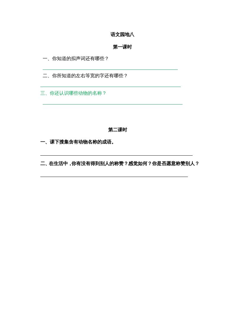 二年级语文册园地八-【免费下载-高清无水印】【语文电子版可打印】