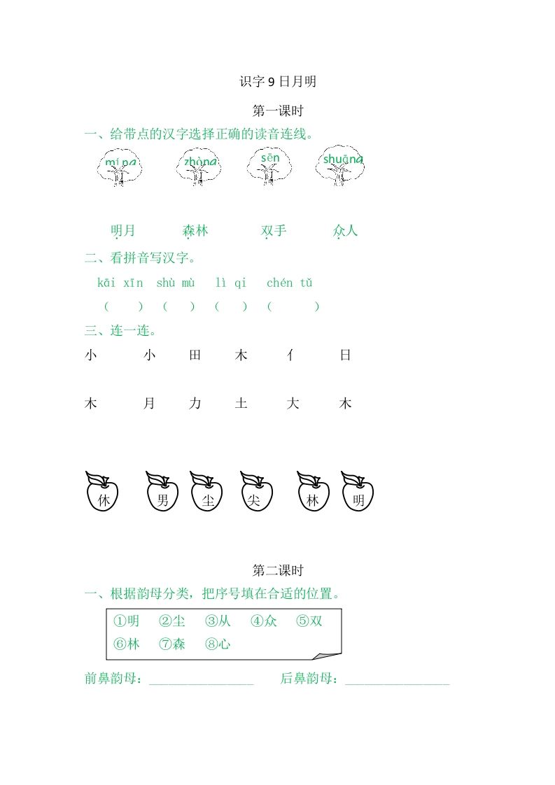 二年级语文册9日月明-【免费下载-高清无水印】【语文电子版可打印】