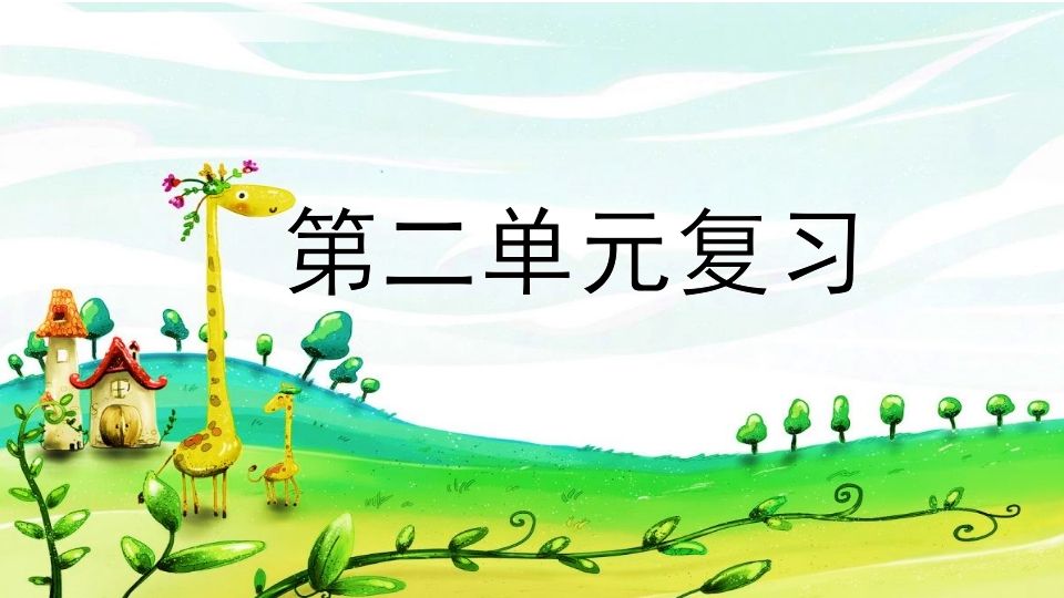 二年级语文册第二单元复习-【免费下载-高清无水印】【语文电子版可打印】