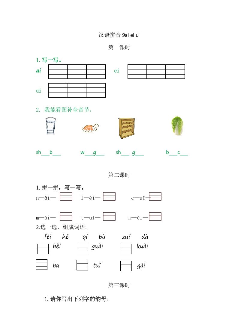 二年级语文册9aieiui-【免费下载-高清无水印】【语文电子版可打印】
