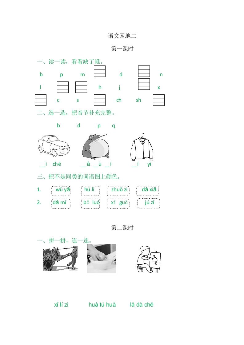 二年级语文册园地二2-【免费下载-高清无水印】【语文电子版可打印】