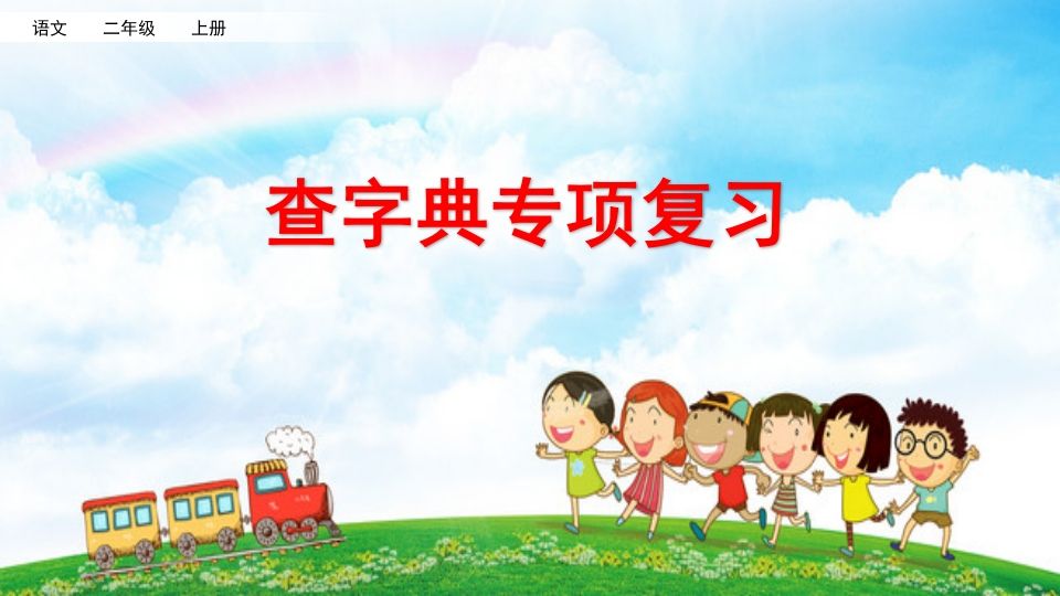 二年级语文册查字典专项复习-【免费下载-高清无水印】【语文电子版可打印】