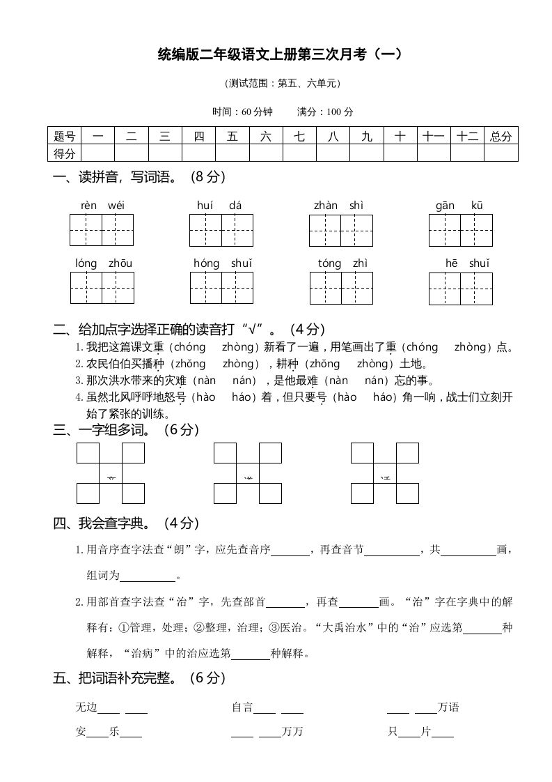 二年级语文册05第三次月考-【免费下载-高清无水印】【语文电子版可打印】
