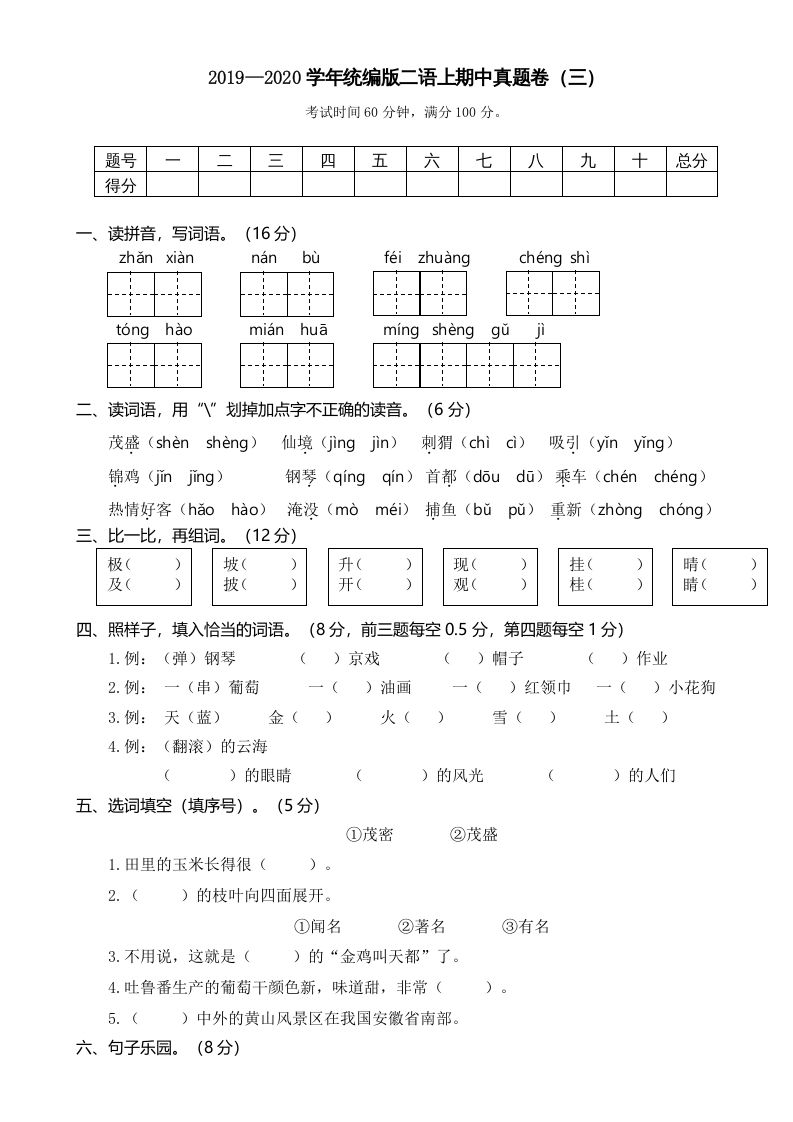 二年级语文册2019—2020学年统编版二语期中真题卷-【免费下载-高清无水印】【语文电子版可打印】