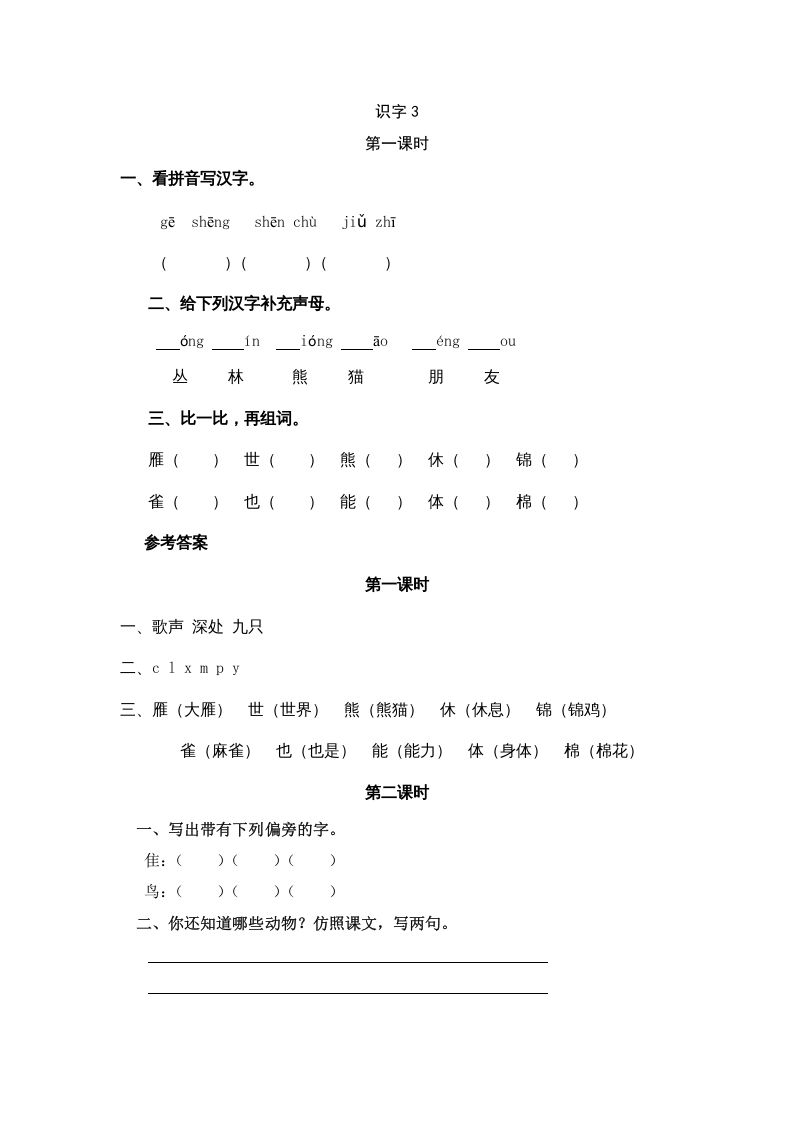 二年级语文册识字3-【免费下载-高清无水印】【语文电子版可打印】