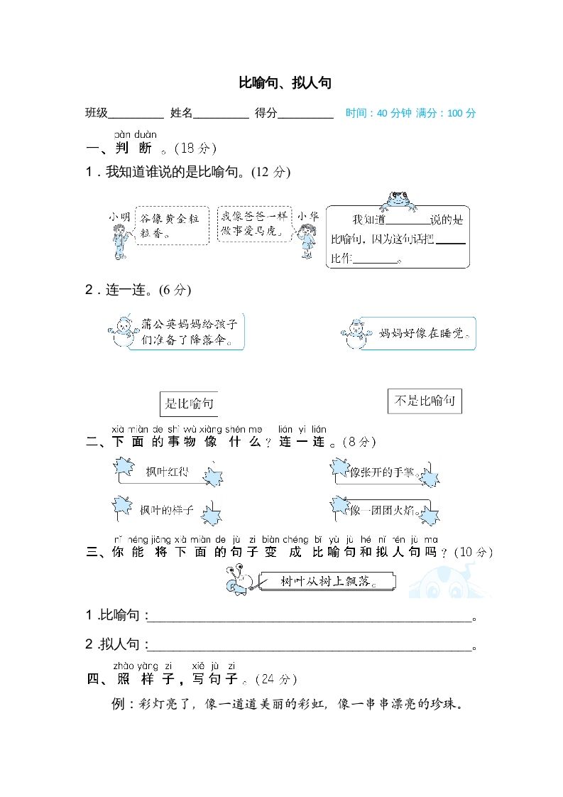 二年级语文册比喻句、拟人句-【免费下载-高清无水印】【语文电子版可打印】