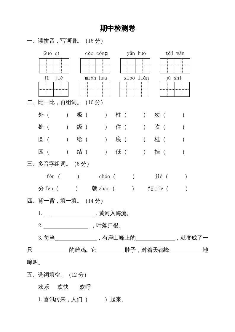 二年级语文册期中测试-【免费下载-高清无水印】【语文电子版可打印】