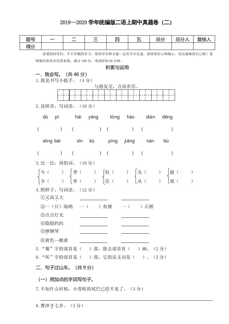 二年级语文册2019—2020学年统编版二语期中真题卷-【免费下载-高清无水印】【语文电子版可打印】